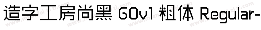 造字工房尚黑 G0v1 粗体 Regular字体转换